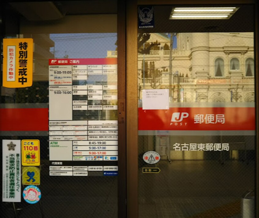 名古屋東郵便局 405m 名古屋市営地下鉄桜通線/高岳駅 徒歩14分 10階 築33年