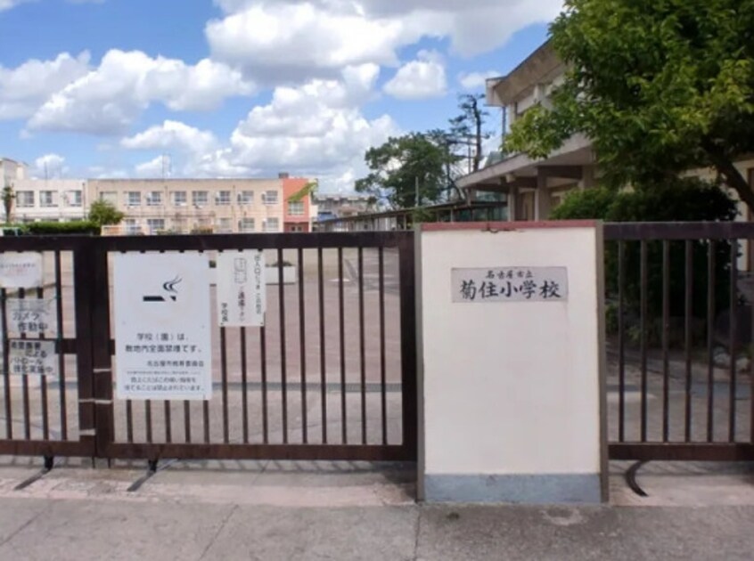 名古屋市立菊住小学校(小学校)まで472m プレール菊住
