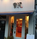 海鮮中国料理黄河(その他飲食（ファミレスなど）)まで319m ＯＫＢアヴェニール菊井町