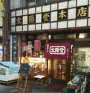 太陽堂本店 35m ＯＫＢアヴェニール菊井町