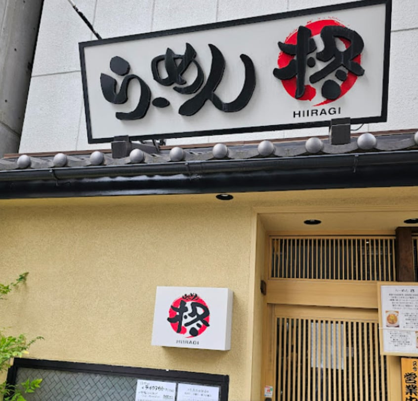 柊(その他飲食（ファミレスなど）)まで425m ＯＫＢアヴェニール菊井町