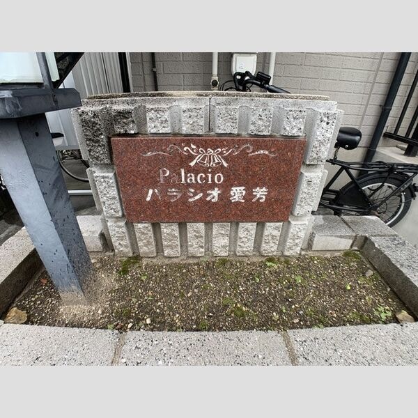  パラシオ愛芳　B