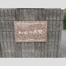  サンモール南野