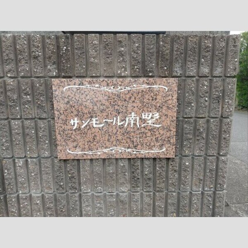  サンモール南野