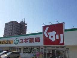 スギ薬局まで550m