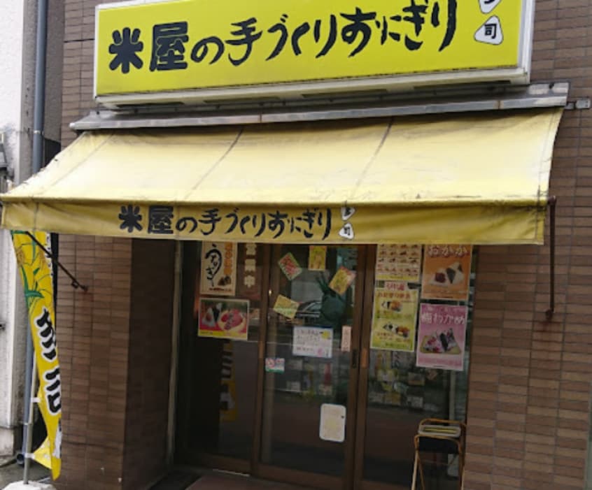 米屋の手づくりおにぎり多司 鶴舞店まで697m 名古屋市営地下鉄鶴舞線/上前津駅 徒歩8分 7階 築39年