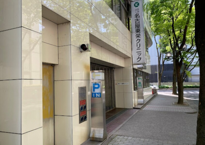 名古屋東栄クリニック 1534m 名古屋市営地下鉄東山線/栄駅 徒歩5分 10階 築11年