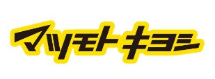 ドラッグストア マツモトキヨシ 上石川店(ドラッグストア)まで470m 名古屋市営地下鉄東山線/中村公園駅 徒歩6分 2階 築9年