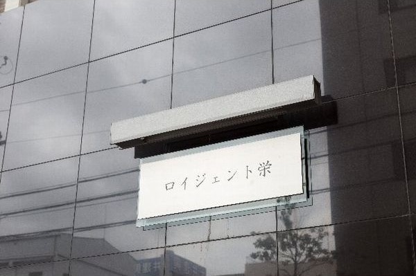  ロイジェント栄