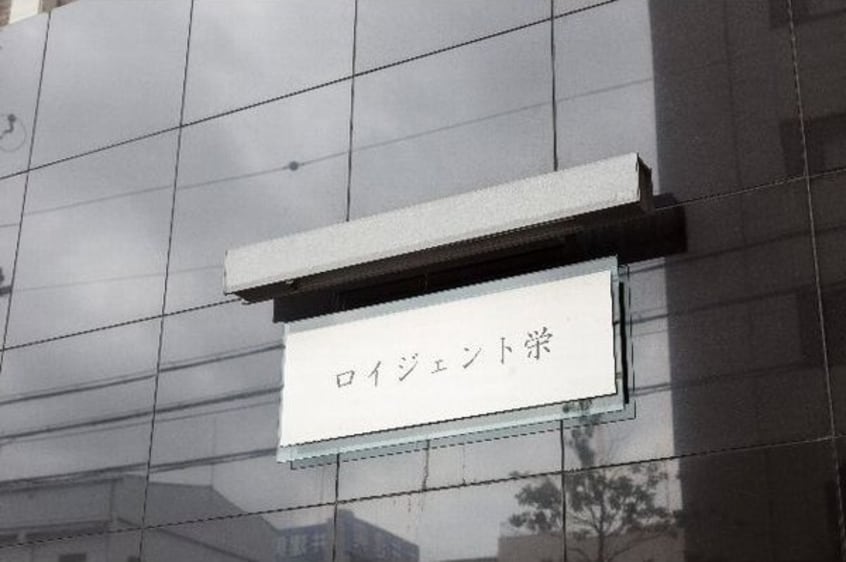  ロイジェント栄