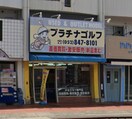 プラチナゴルフまで2485m 名古屋市営地下鉄鶴舞線/原駅 徒歩21分 2階 築27年