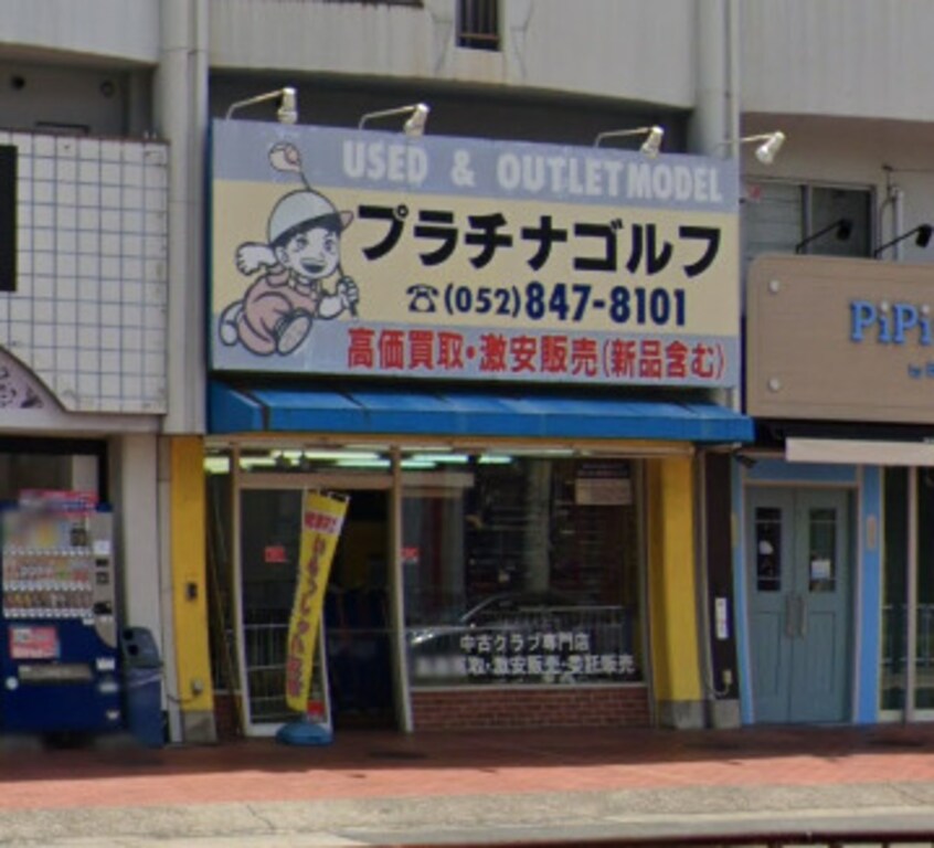 プラチナゴルフまで2485m 名古屋市営地下鉄鶴舞線/原駅 徒歩21分 2階 築27年