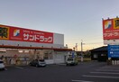サンドラッグ 新知店(ドラッグストア)まで369m ファミール　なごみ