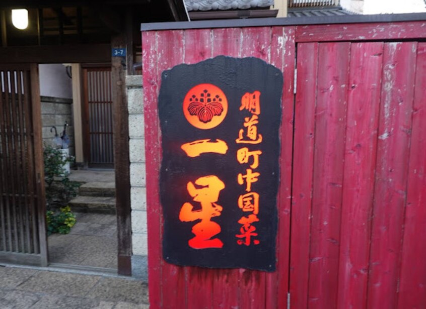 明道町中国菜一星(その他飲食（ファミレスなど）)まで300m 名古屋市営地下鉄桜通線/国際センター駅 徒歩8分 6階 築24年