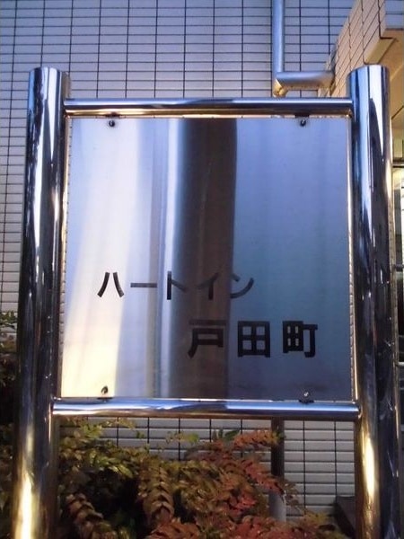  ハートイン戸田町