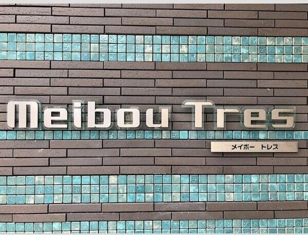  メイボートレス