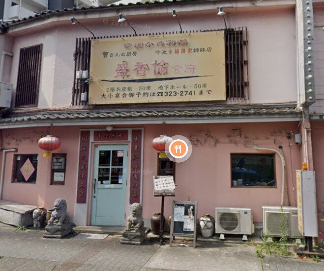 盛香倫食府(その他飲食（ファミレスなど）)まで52m 名古屋市営地下鉄鶴舞線/大須観音駅 徒歩5分 3階 築37年