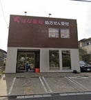 はな薬局中の池店(ドラッグストア)まで829m グランディール東海