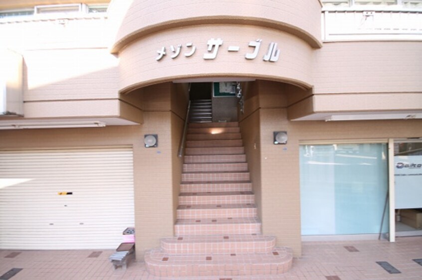  メゾンサーブル