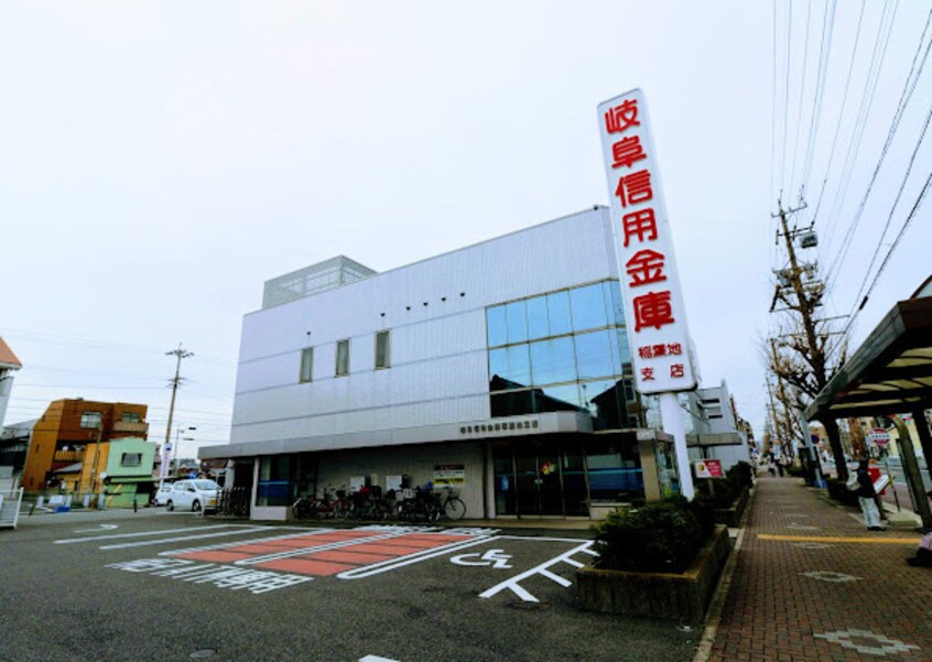 岐阜信用金庫稲葉地支店(銀行)まで208m レオパレス稲葉地本通