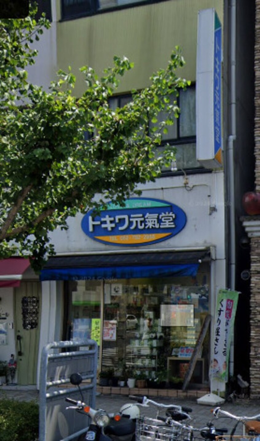 トキワ元氣堂(ドラッグストア)まで1176m シティ・ライフグランヴィーネ星ヶ丘　B棟