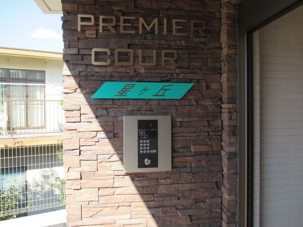  プレミアコート星ヶ丘