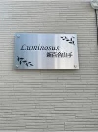  小田急小田原線/新百合ヶ丘駅 徒歩13分 2階 1年未満