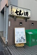 七五八庵 148m 名古屋市営地下鉄鶴舞線/丸の内駅 徒歩5分 6階 築5年