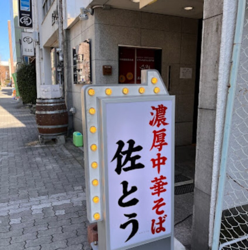 濃厚中華そば佐とう(その他飲食（ファミレスなど）)まで164m 名古屋市営地下鉄鶴舞線/丸の内駅 徒歩5分 6階 築5年