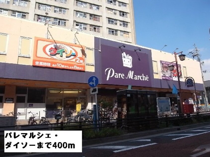 パレマルシェ・ダイソーまで400m グランツ堀田