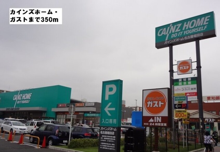 カインズホーム・ガストまで350m グランツ堀田