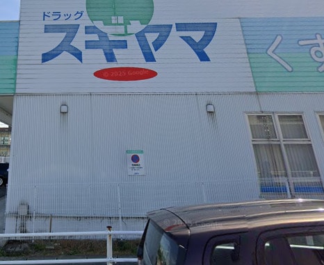 ドラッグスギヤマ 香流店 821m リバーサイド香流