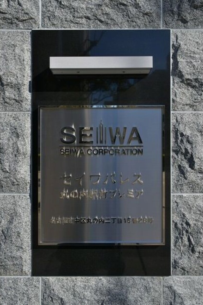  セイワパレス丸の内駅前プレミア