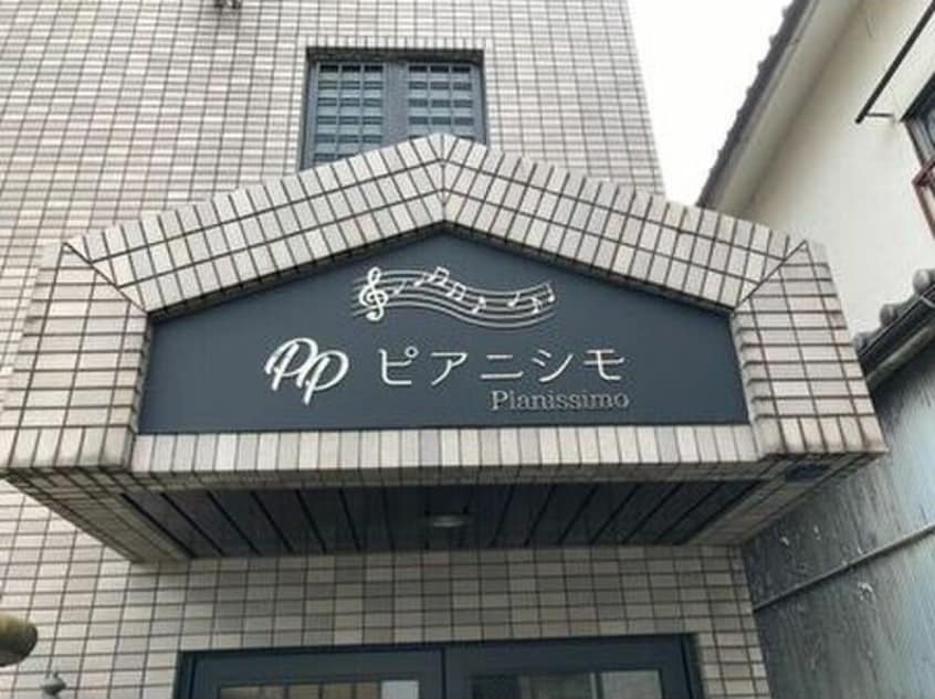  防音マンション　ピアニシモ
