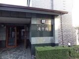 レジデンス滝子館