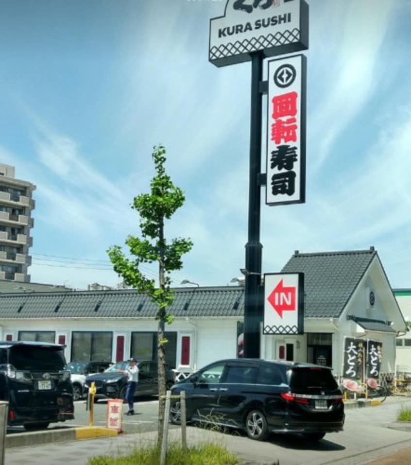 無添 くら寿司 名古屋明前町店(その他飲食（ファミレスなど）)まで381m 宝第一スカイハイツ