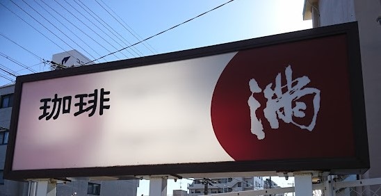 満(カフェ)まで1287m 第二福谷ビル