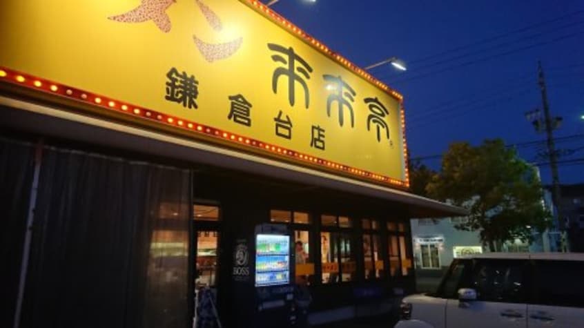 来来亭鎌倉台店(その他飲食（ファミレスなど）)まで1778m 新日ビル豊明マンション
