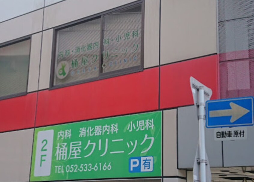 桶屋クリニック 434m 名古屋市営地下鉄鶴舞線/大須観音駅 徒歩7分 5階 築39年