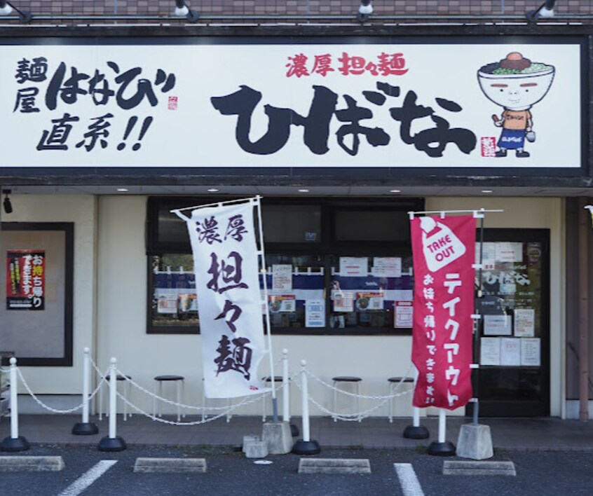 濃厚担々麺 ひばな(その他飲食（ファミレスなど）)まで762m エトワール壱番館