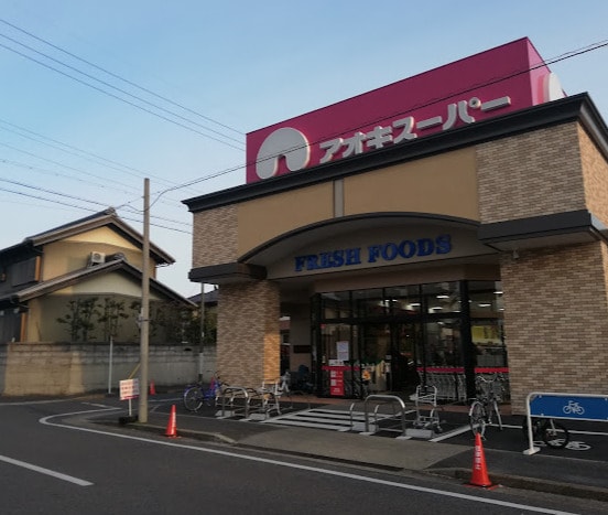 アオキスーパー 一色新町店(スーパー)まで1865m 近鉄名古屋線/伏屋駅 徒歩29分 1階 築29年