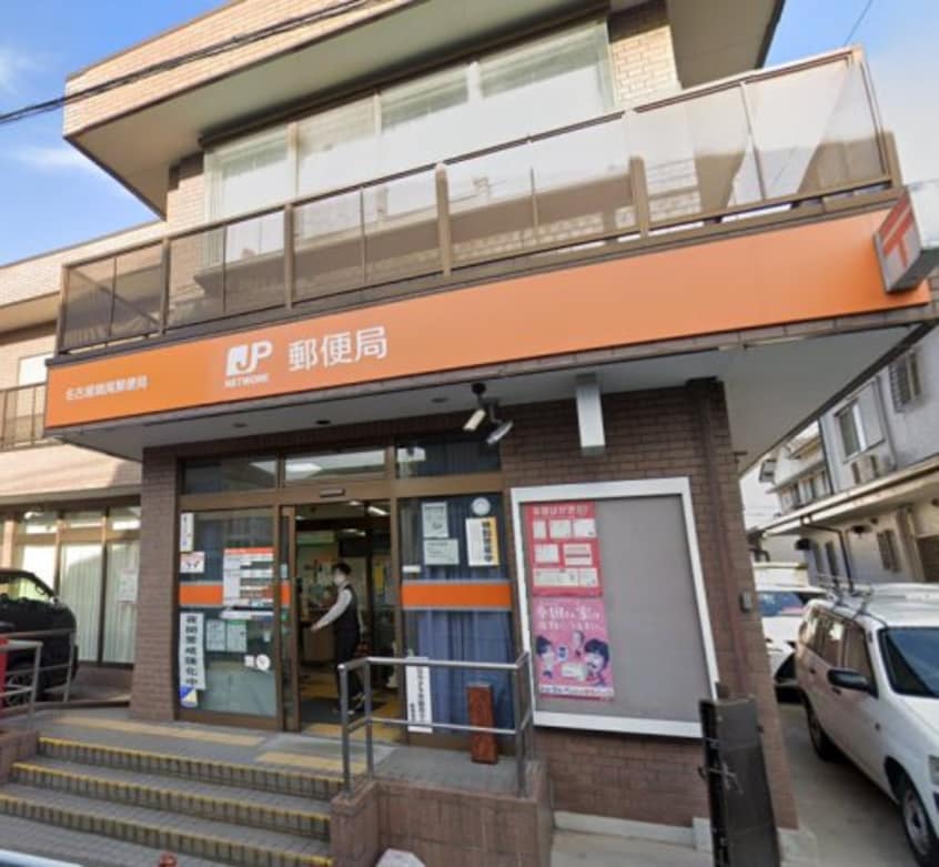 名古屋鳴尾郵便局(郵便局)まで449m Sogno