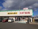 スギ薬局乙川店まで510m シャルマン　ワン