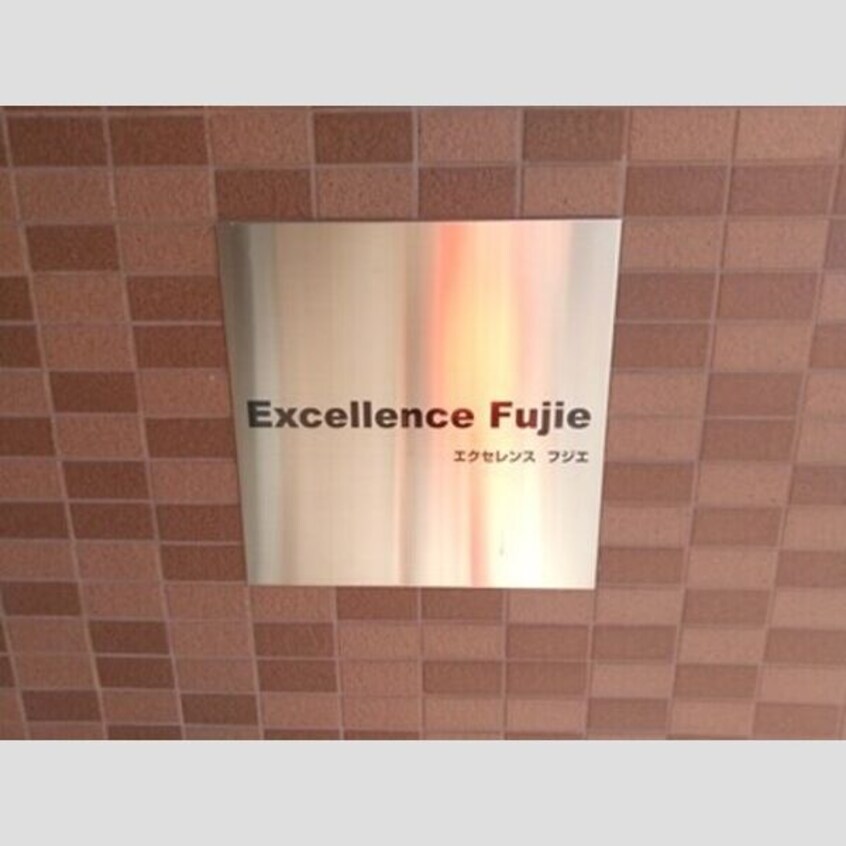  エクセレンス フジエ
