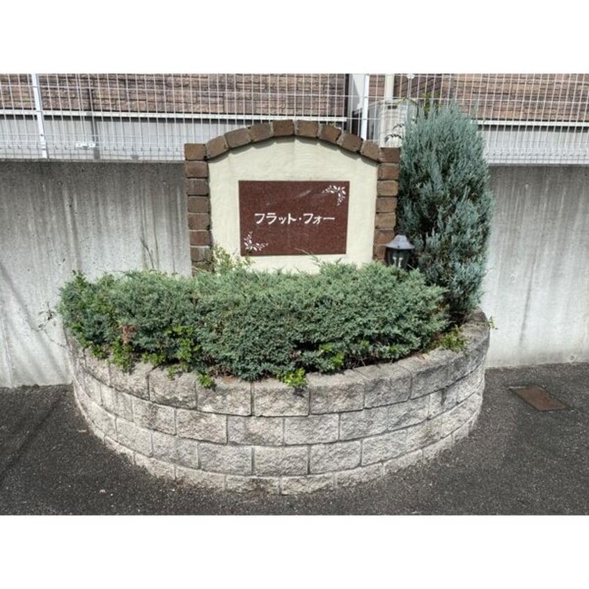  フラット・フォー