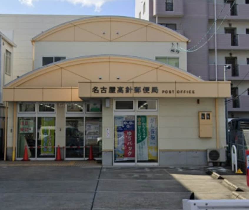 名古屋高針郵便局(郵便局)まで562m エクセル高針