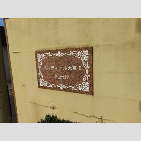  パルティール大高　B