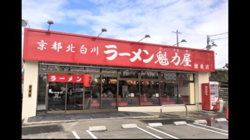 京都北白川ラーメン魁力屋 徳重店(その他飲食（ファミレスなど）)まで1185m フォルテシモ　ｆ