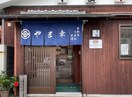やま幸(その他飲食（ファミレスなど）)まで504m ジョイフル共和