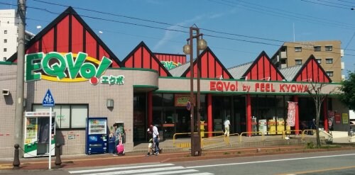 EQVo!(エクボ) 共和店(スーパー)まで402m ジョイフル共和